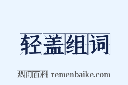 轻盖组词是什么意思的图片